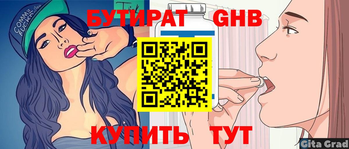 БУТИРАТ бутик Гай