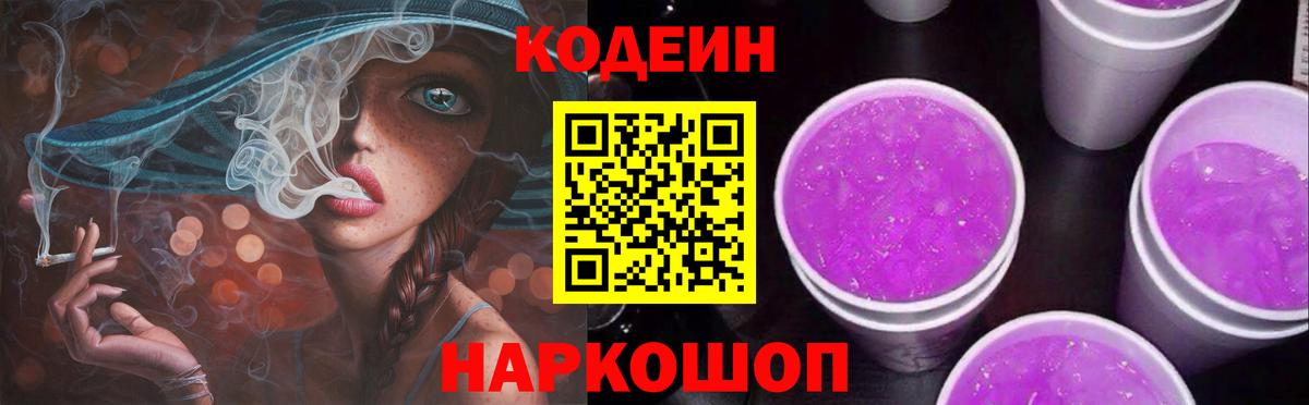 Кодеин Purple Drank  Кодеин Purple Drank  Гай  Вход с VPN 